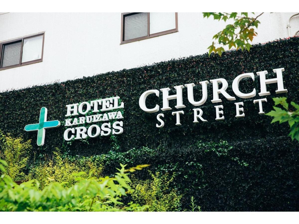 Hotel Karuizawa Cross - Vacation Stay 56456V מראה חיצוני תמונה